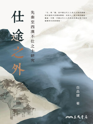 cover image of 仕途之外